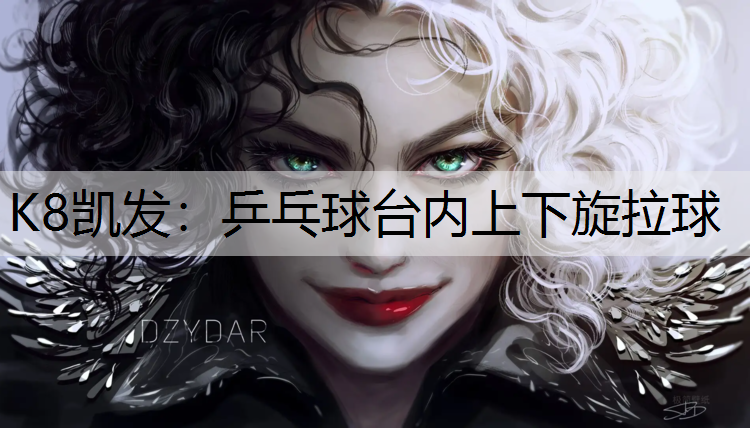 K8凯发：乒乓球台内上下旋拉球
