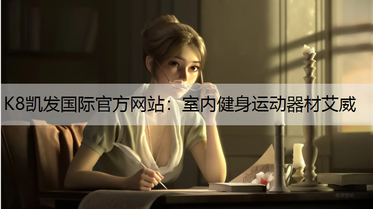 K8凯发国际官方网站：室内健身运动器材艾威