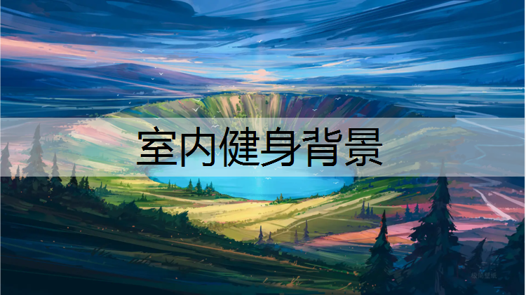 室内健身背景