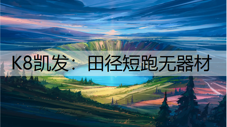 K8凯发：田径短跑无器材