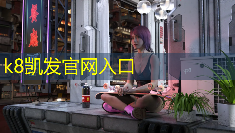 K8凯发：新型塑胶跑道卷材