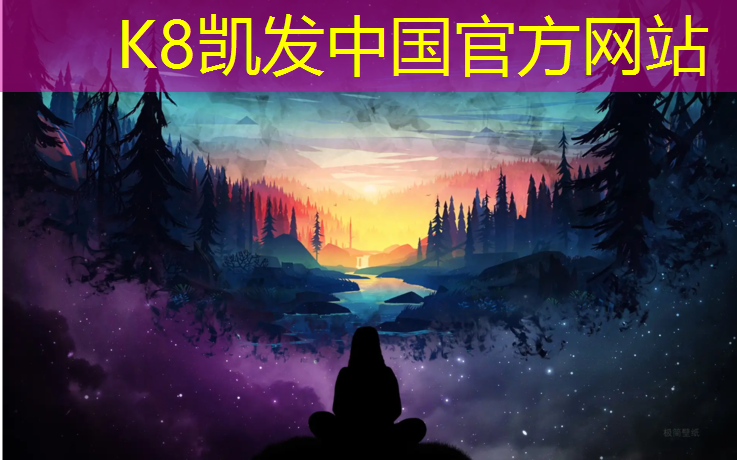 K8凯发天生赢家一触即发：幼儿园体操垫体育垫的材质