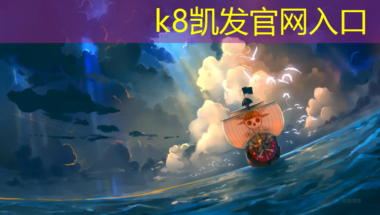 k8凯发官网入口：专业透气塑胶跑道施工