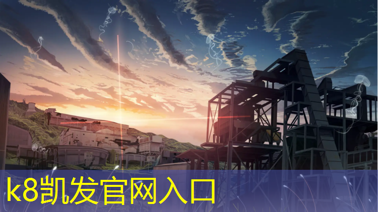 K8凯发国际官方网站：乌鲁木齐新型塑胶跑道操场