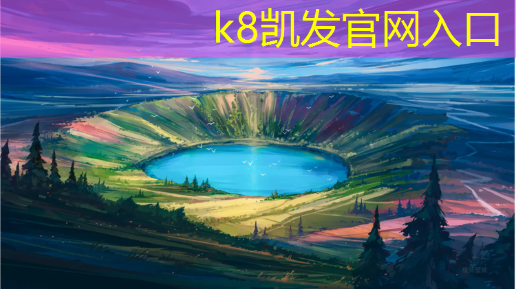 k8凯发官网入口：外国也用塑胶跑道吗_
