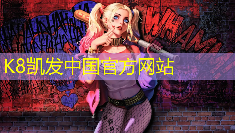 K8凯发国际官方网站：云南运动场塑胶跑道