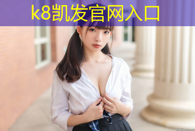 K8凯发：宿州哪有塑胶跑道跑步
