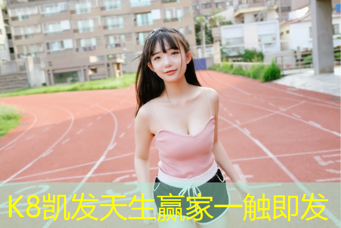 k8凯发官网入口：剑河学校塑胶跑道建设
