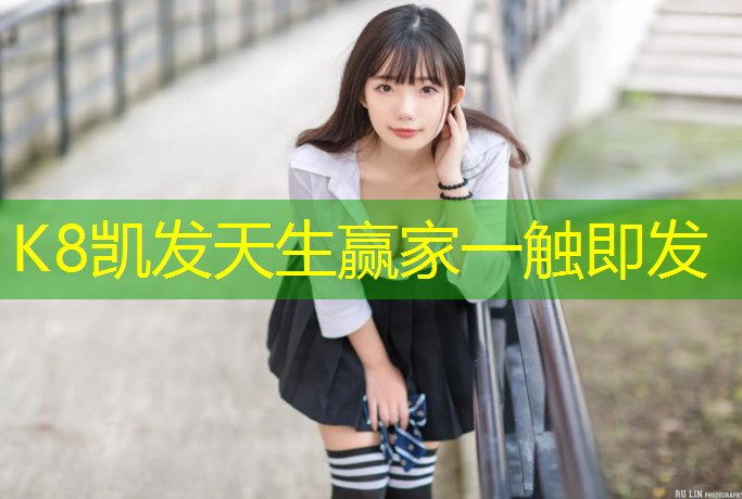 K8凯发天生赢家一触即发：哈密塑胶跑道厚度验收标准