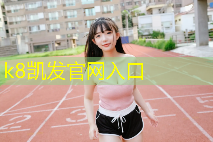 K8凯发：无锡学校塑胶跑道材料