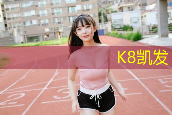 K8凯发天生赢家一触即发：青白江塑胶跑道工程