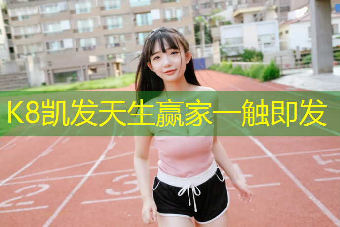 k8凯发官网入口：群力外滩塑胶跑道