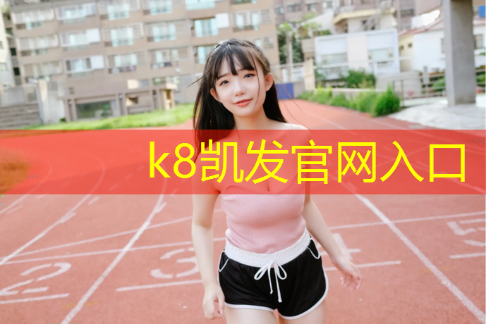 K8凯发：宜宾红色塑胶跑道设计