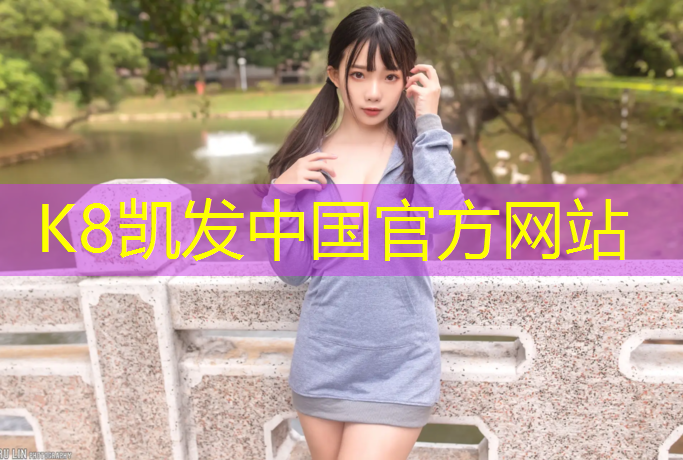 K8凯发国际官方网站：巢湖1000米塑胶跑道