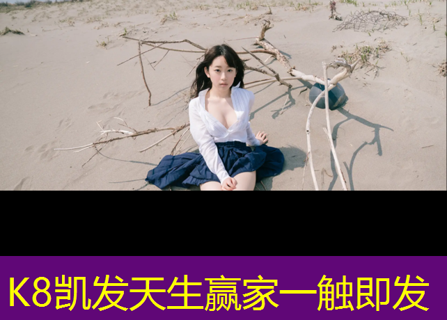 k8凯发官网入口：温州运动场馆塑胶跑道