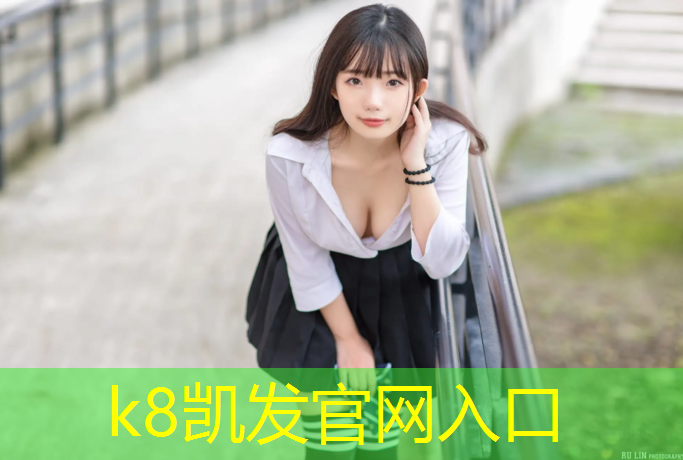K8凯发：赛虎塑胶跑道好吗_