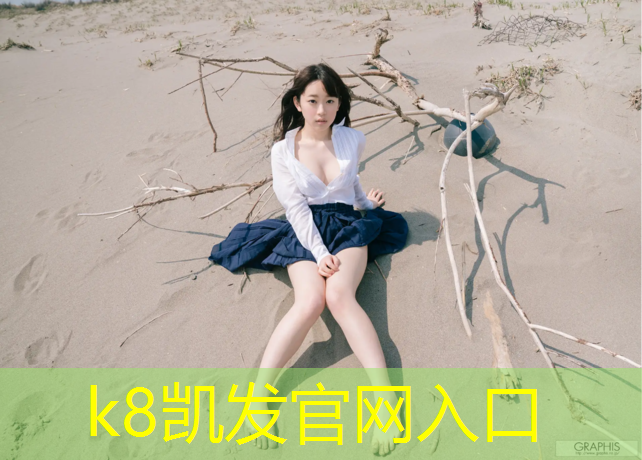 K8凯发国际官方网站：双流区哪个小区有塑胶跑道