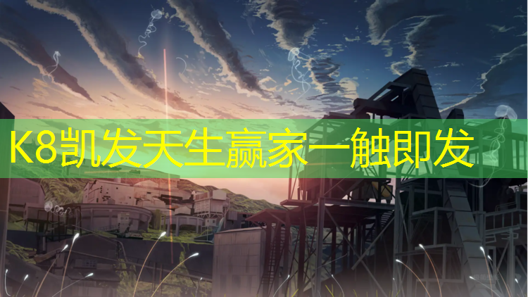 K8凯发天生赢家一触即发：新密户外塑胶跑道
