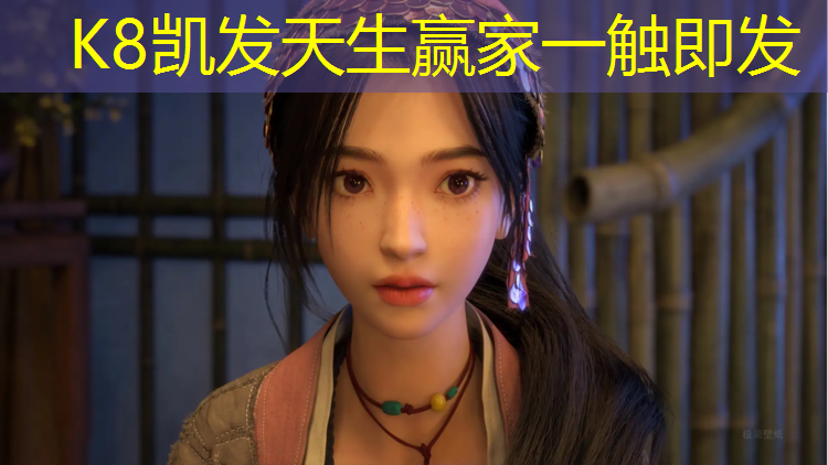 K8凯发天生赢家一触即发：合作排球场塑胶跑道