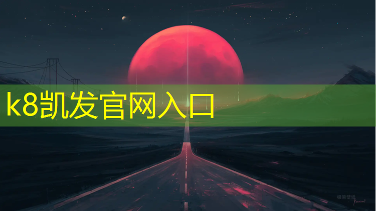 K8凯发国际官方网站：淄博塑胶跑道维护管理