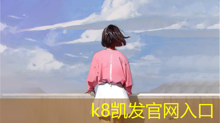 K8凯发国际官方网站：唐山室外塑胶跑道运动场