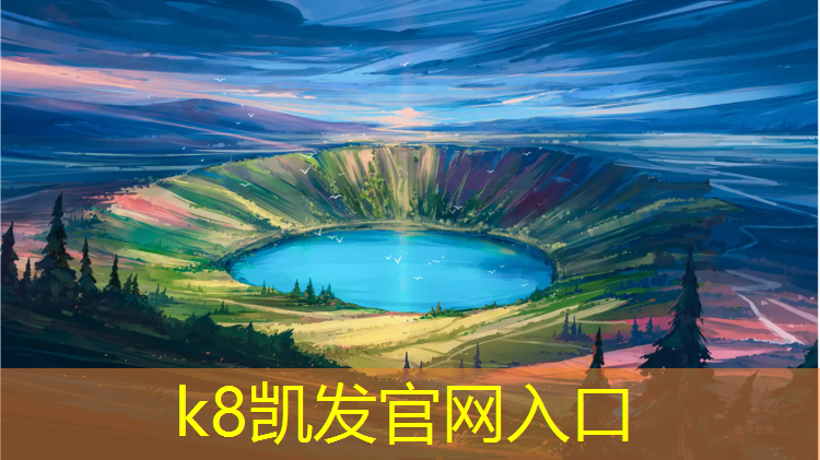 K8凯发中国官方网站：湘西混合型塑胶跑道