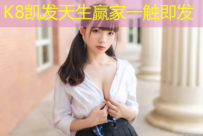 K8凯发天生赢家一触即发：淮南优质塑胶跑道材料