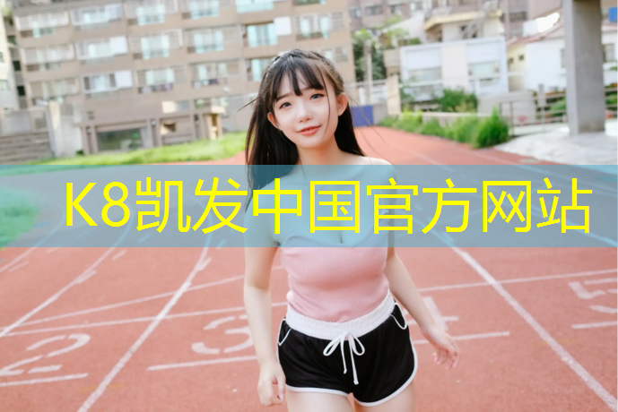 k8凯发官网入口：辽宁250米塑胶跑道施工