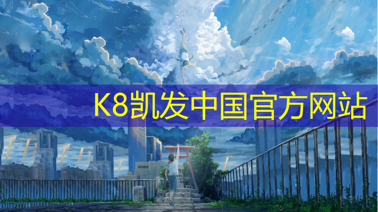 K8凯发国际官方网站：新余学校塑胶跑道翻新