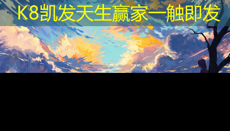 K8凯发中国官方网站：建阳塑胶跑道球场地板