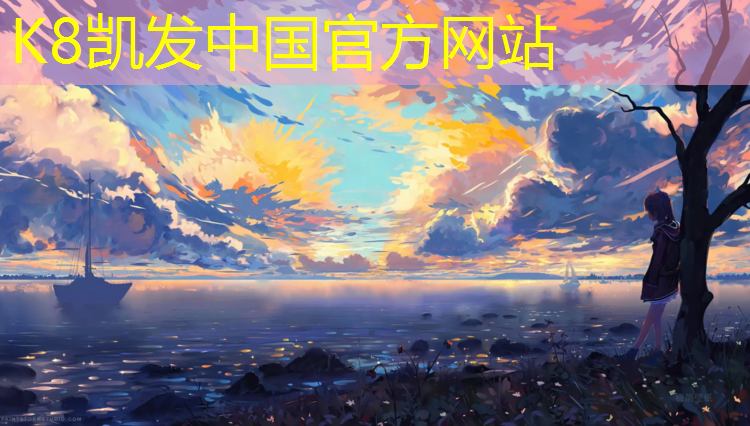 K8凯发中国官方网站：郑州篮球场塑胶跑道