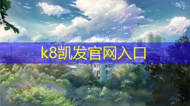 K8凯发：东莞泰科电子塑胶跑道