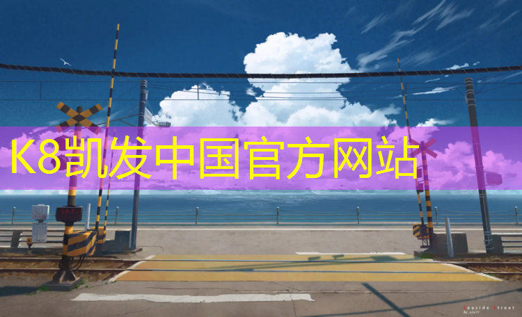 K8凯发：塑胶跑道网图