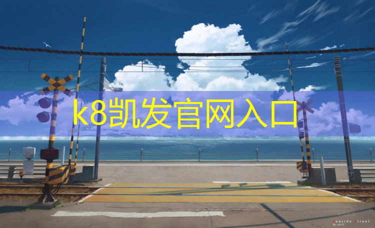 K8凯发天生赢家一触即发：异形塑胶跑道安装规范