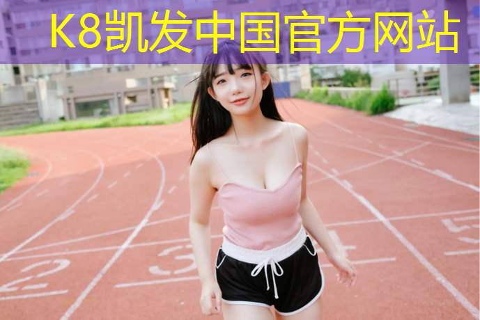 K8凯发：塑胶跑道规格类型
