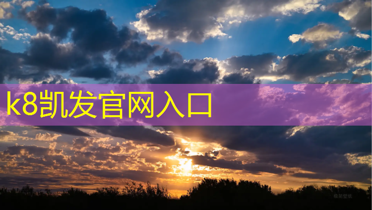 K8凯发天生赢家一触即发：塑胶跑道能踩高跷吗_