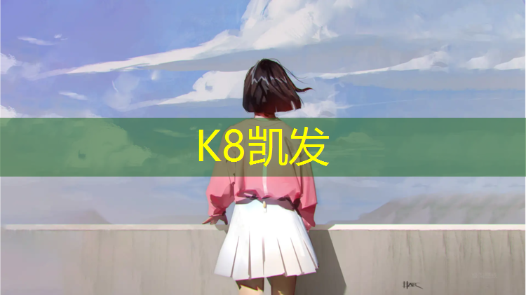 K8凯发国际官方网站：亿泽塑胶地板塑胶跑道