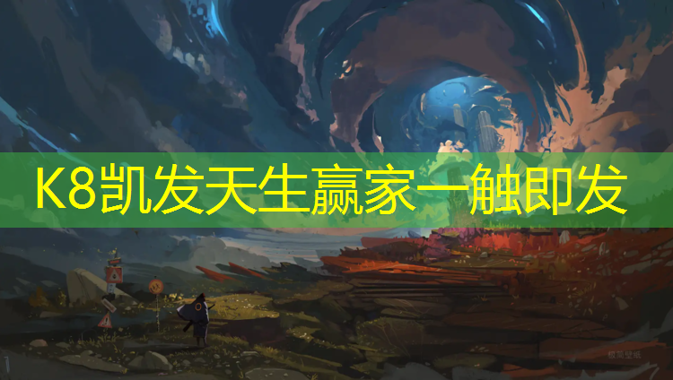 K8凯发中国官方网站：塑胶跑道材料摘要