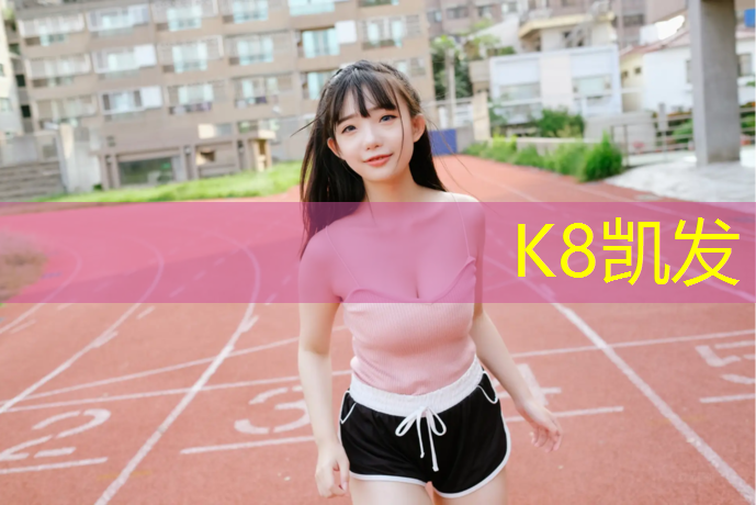 K8凯发天生赢家一触即发：塑胶跑道有哪些检测项目