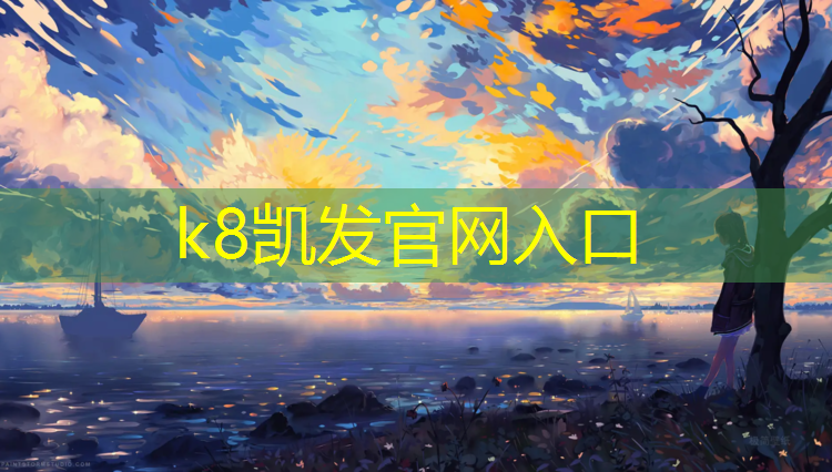 K8凯发中国官方网站：室外塑胶跑道能用多久啊