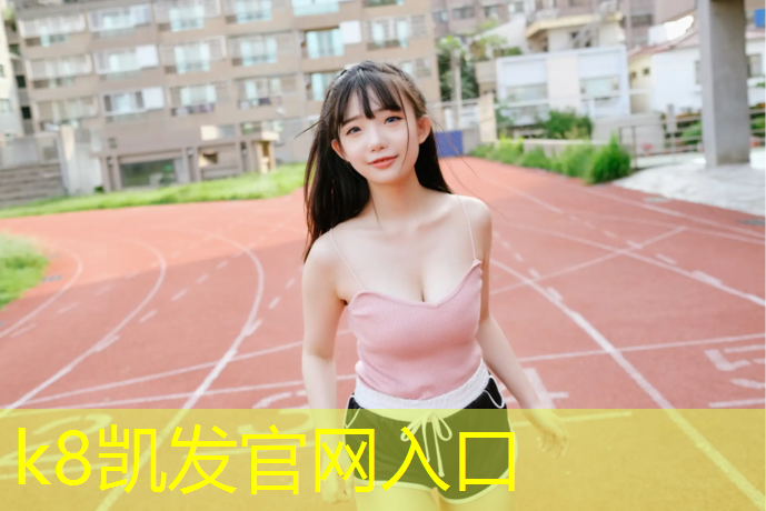 k8凯发官网入口：通化塑胶跑道铺设规范要求