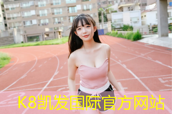 k8凯发官网入口：沧州优质塑胶跑道报价