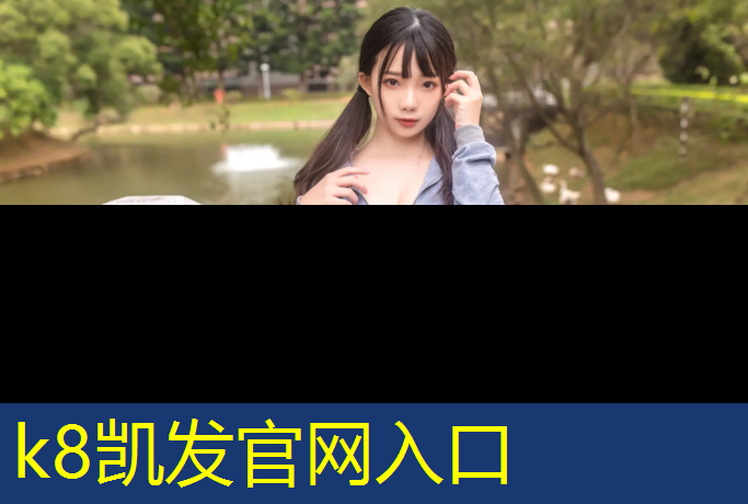 K8凯发国际官方网站：学校塑胶跑道报建申请报告