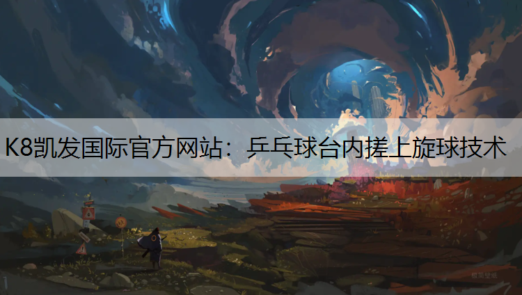 乒乓球台内搓上旋球技术