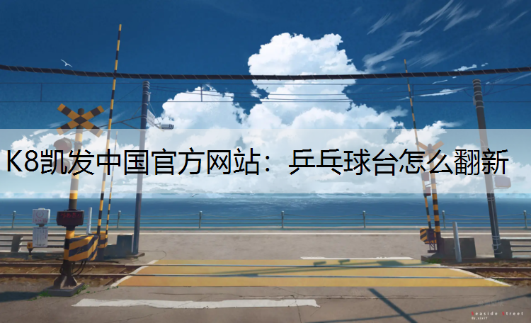 乒乓球台怎么翻新