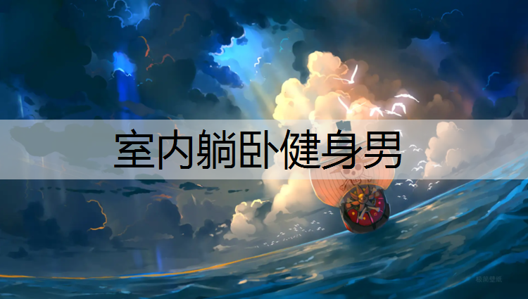 室内躺卧健身男