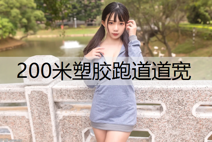 200米塑胶跑道道宽 200米塑胶跑道道宽