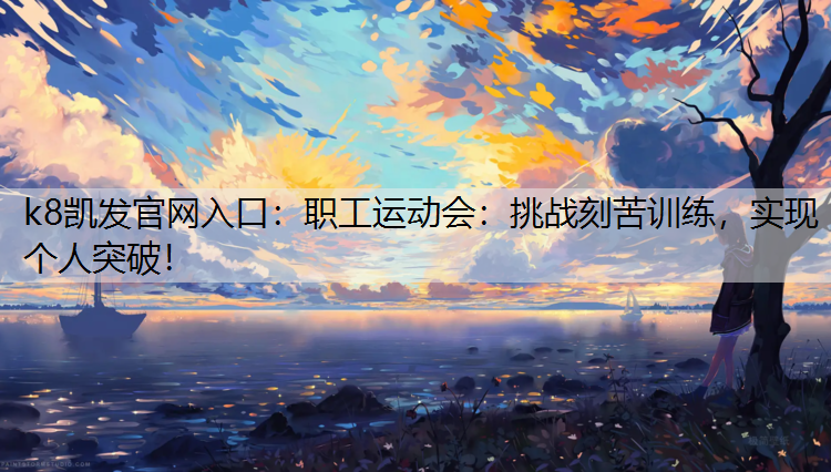 职工运动会：挑战刻苦训练，实现个人突破！